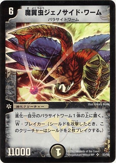 【状態D】魔翼虫ジェノサイド・ワーム(DM02-S3/S5)