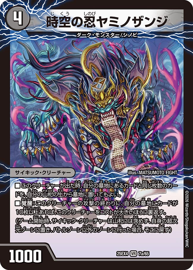 時空の忍ヤミノザンジ(25EX4-7b/65/7a/65)