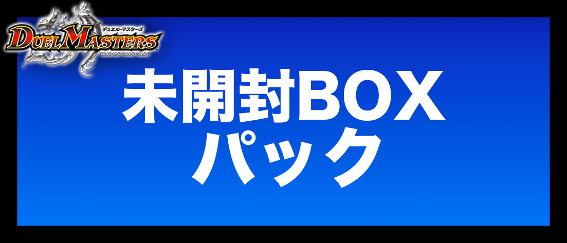 未開封BOX/パック