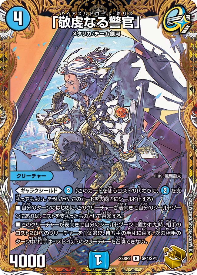 「敬虔なる警官」(23RP2-SP4/SP4)