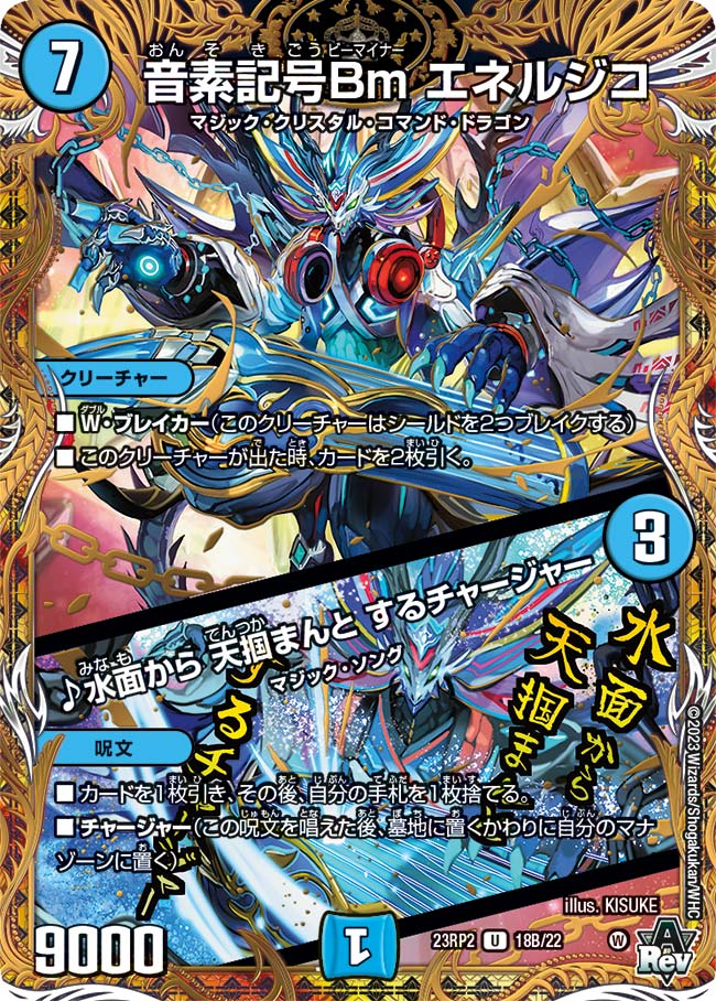 音素記号Bmエネルジコ/♪水面から天掴まんとするチャージャー(23RP2-18B/22)