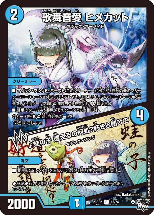 歌舞音愛ヒメカット/♪蛙の子遭えるの何処？好きと謂ひて(23RP2-13/74)