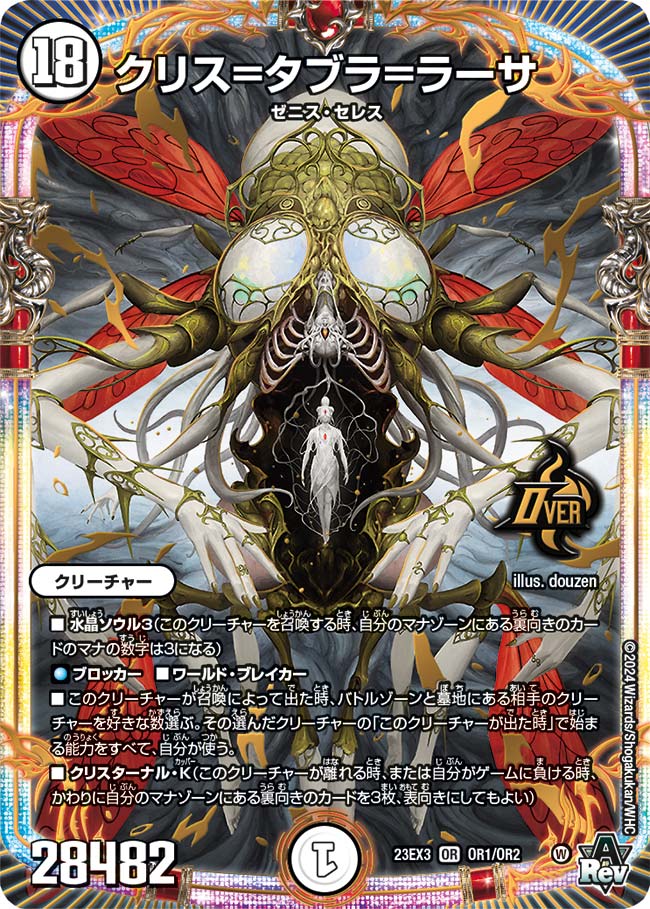 【状態B】クリス=タブラ=ラーサ(23EX3-OR1/OR2)