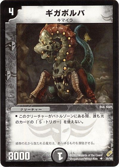 【状態B】ギガボルバ (DM04-30/55)