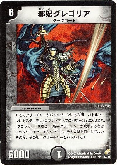 【状態B】邪妃グレゴリア (DM04-12/55)
