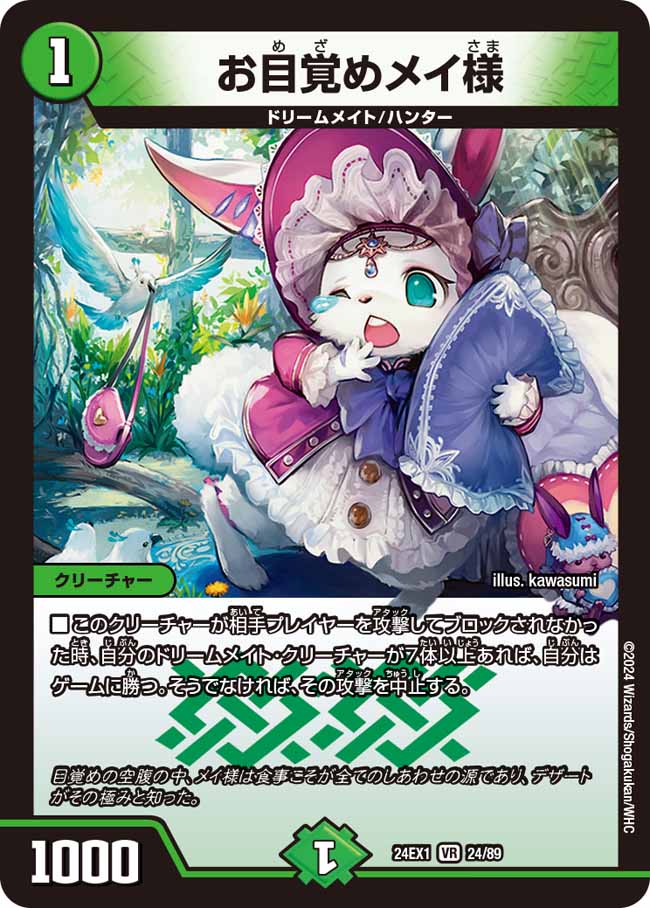 【状態B】お目覚めメイ様(24EX1-024/89)