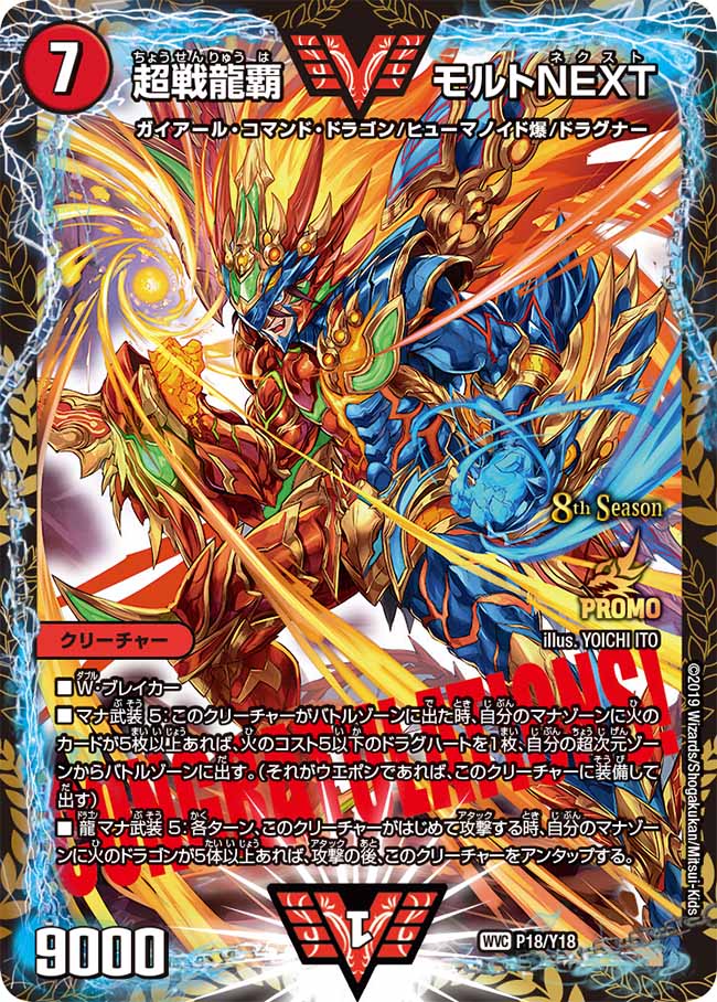 【福の日特価】【状態B】超戦龍覇モルトNEXT(P18/Y18)