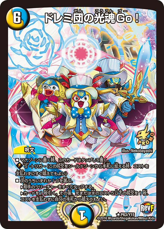 【福の日特価】【状態B】ドレミ団の光魂Go!(P63/Y15)