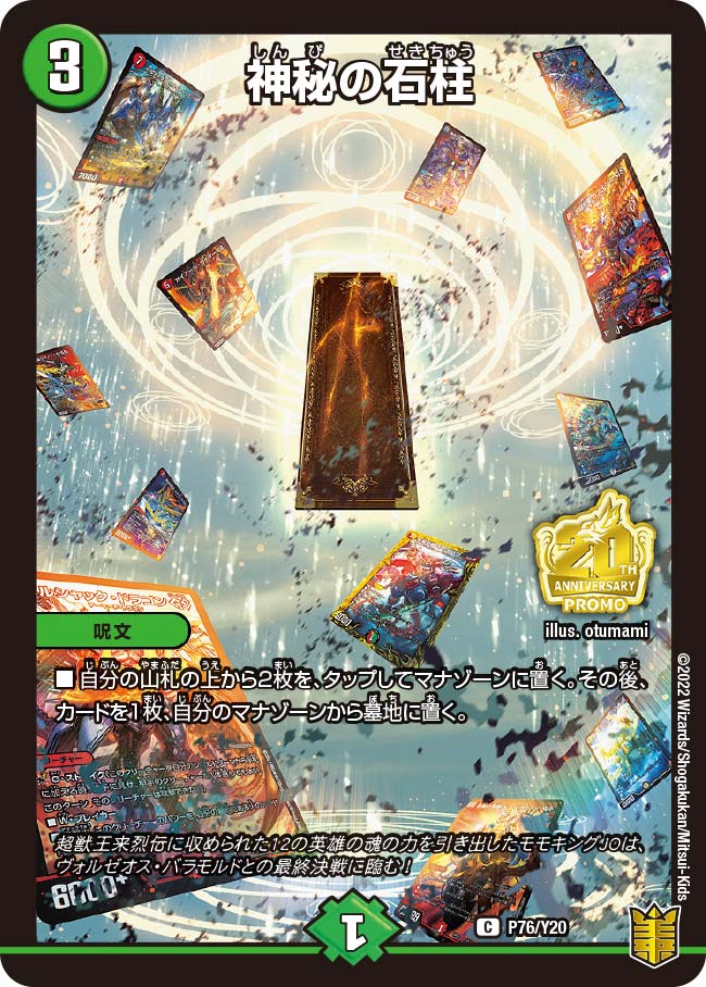 【福の日特価】【状態B】神秘の石柱(P76/Y20)