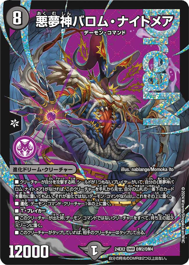 【福の日特価】【状態B】悪夢神バロム・ナイトメア(24EX2-DM2/DM4)