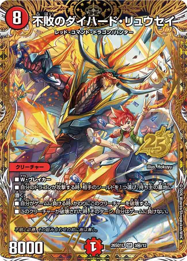 【福の日特価】【状態B】不敗のダイハード･リュウセイ(DM26SD1L3秘/12)