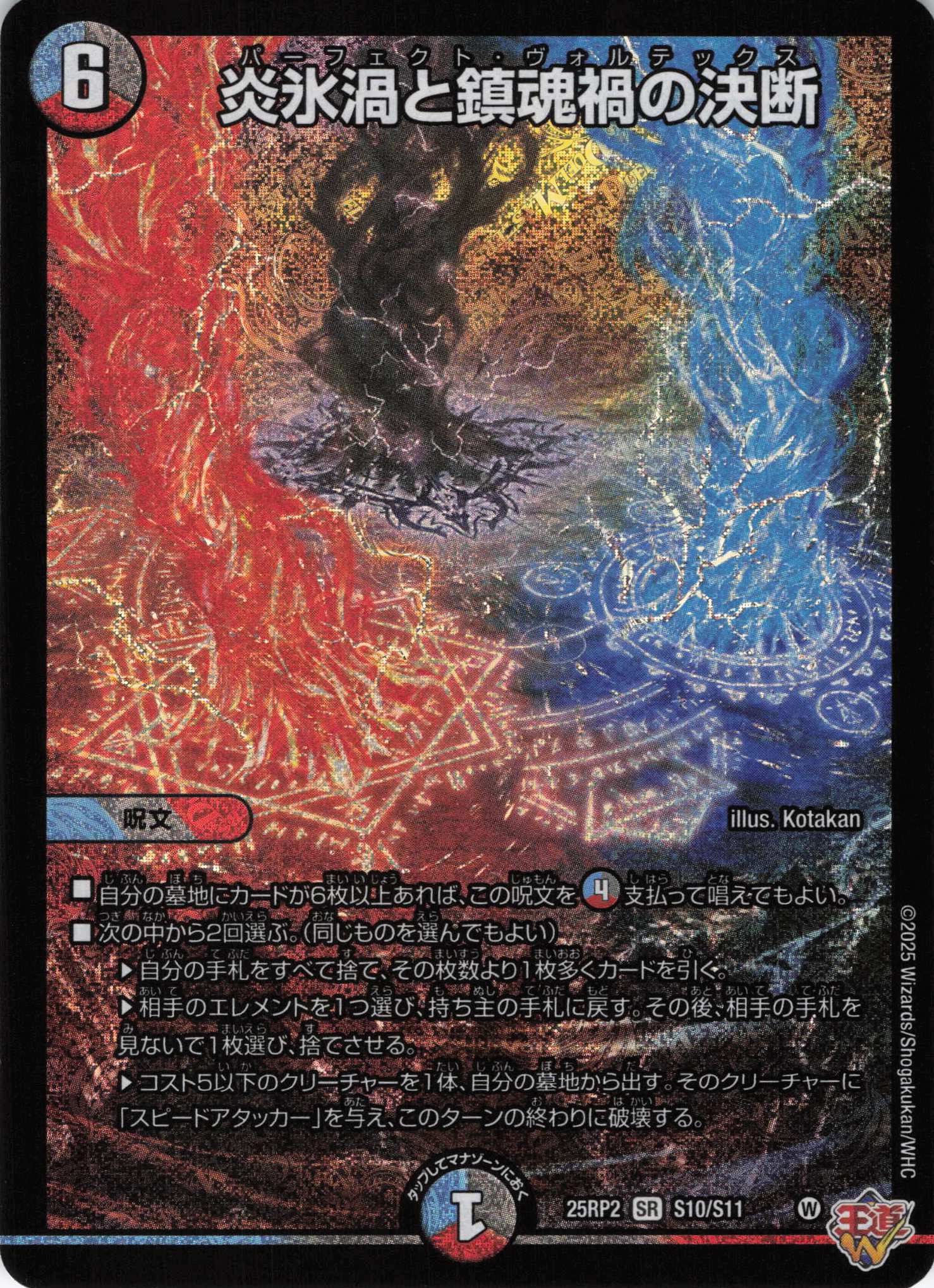 【福の日特価】【状態B】炎氷渦と鎮魂禍の決断(25RP2-S10/S11)