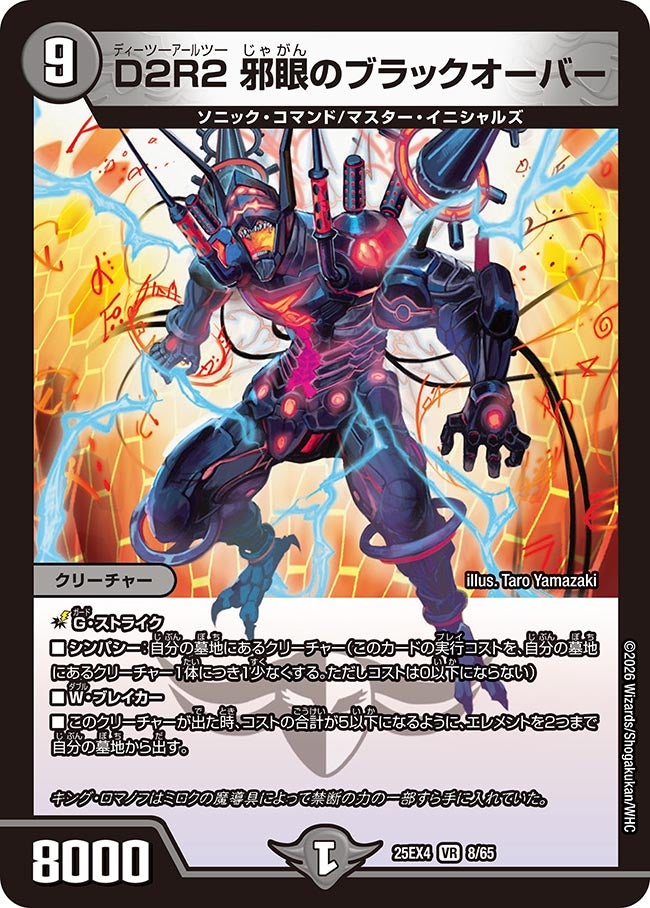 D2R2 邪眼のブラックオーバー(25EX4-8/65)