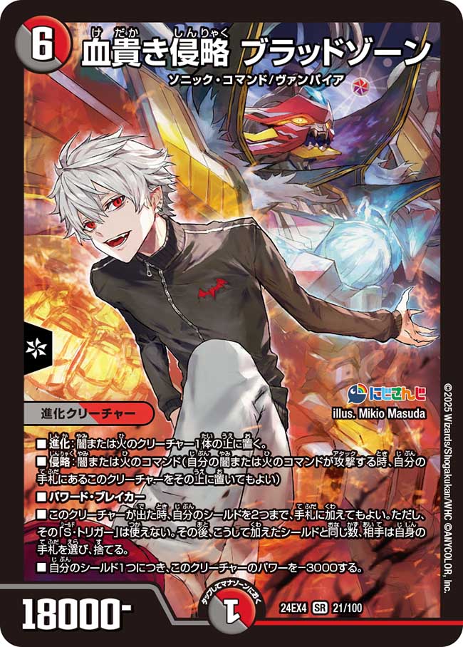 【状態B】血貴き侵略 ブラッドゾーン(24EX4-021/100)