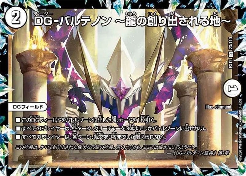 【状態B】DG-パルテノン~龍の創り出される地~(EX12-023/110)