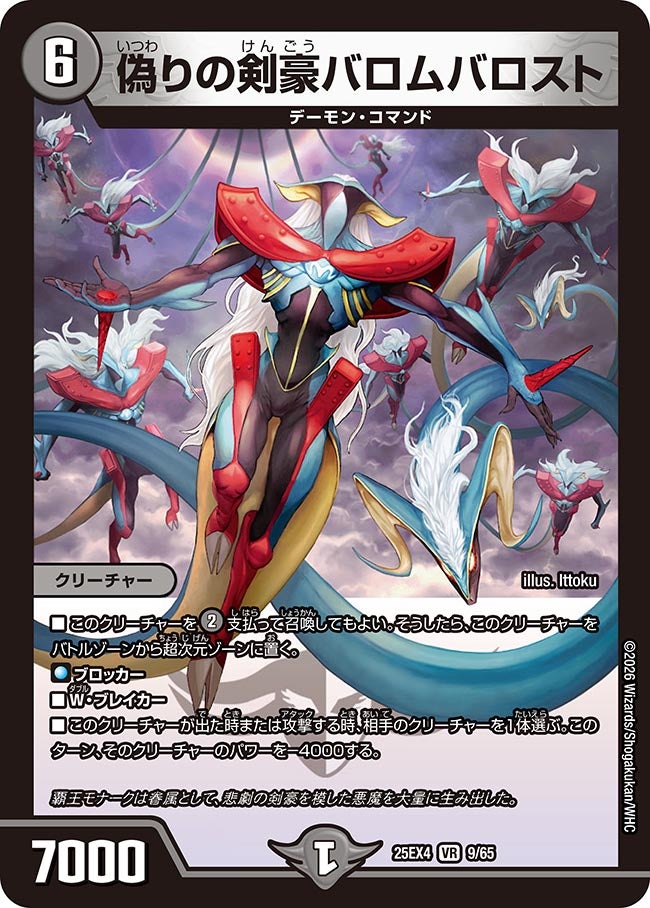 偽りの剣豪バロムバロスト(25EX4-9/65)