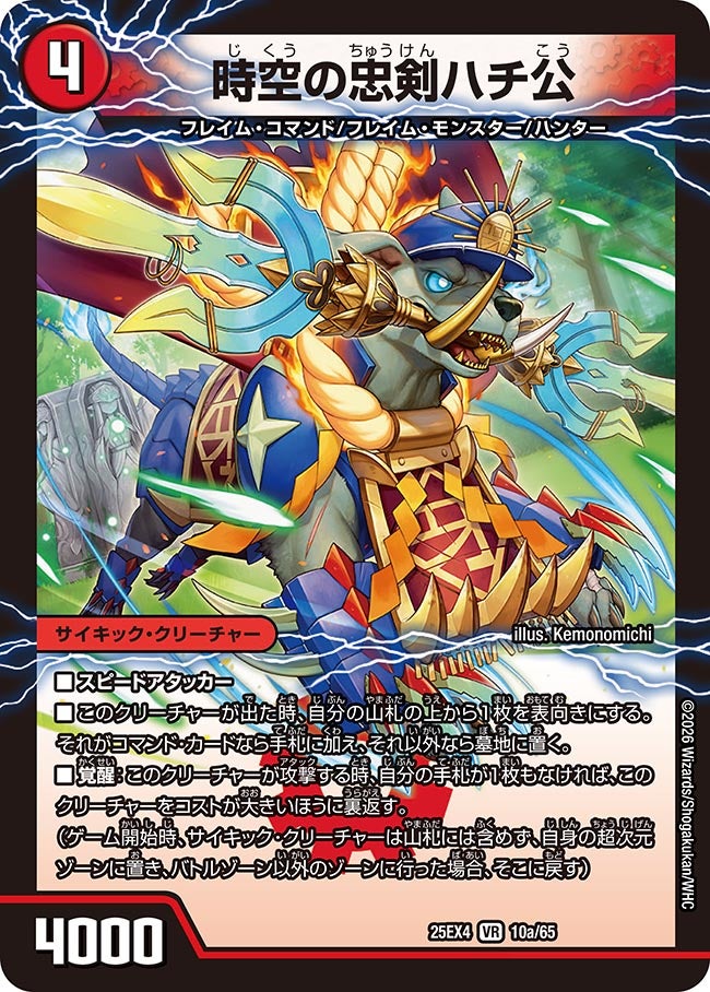時空の忠剣ハチ公(25EX4-10b/65/10a/65)