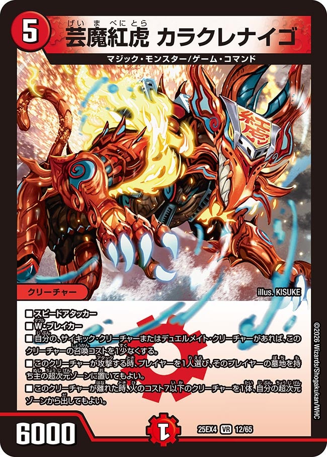 芸魔紅虎 カラクレナイゴ(25EX4-12/65)