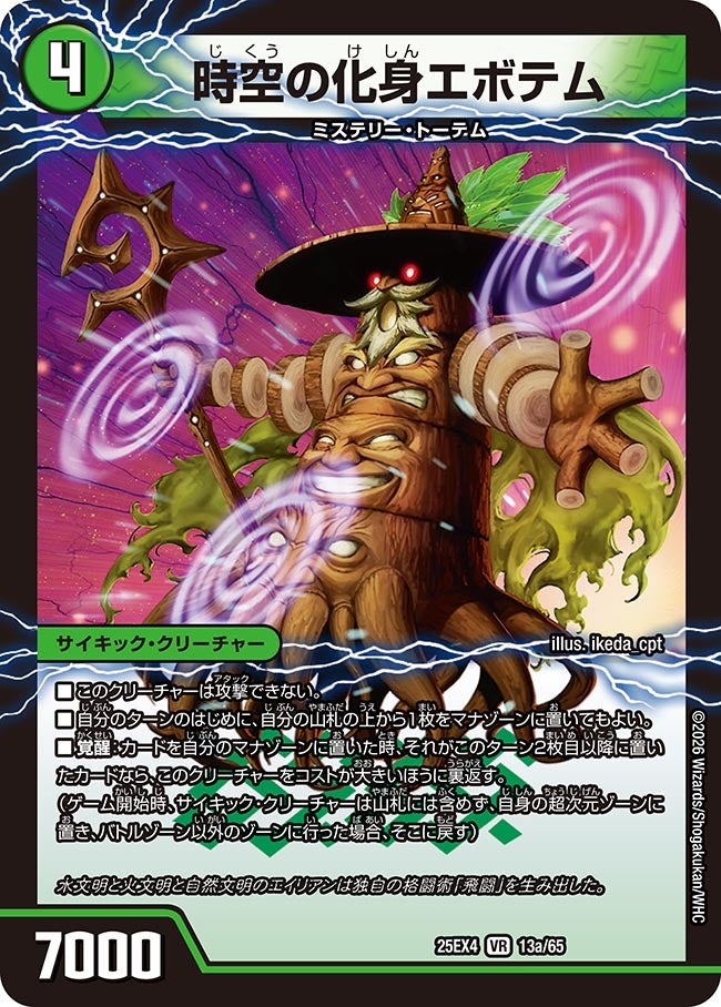 時空の化身エボテム(25EX4-13b/65/13a/65)
