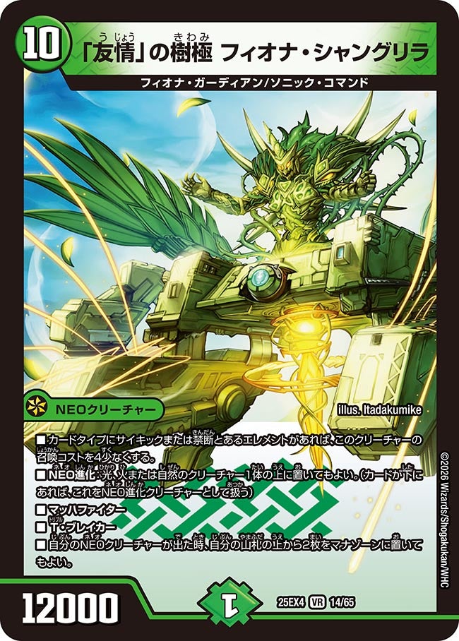 「友情」の樹極 フィオナ･シャングリラ(25EX4-14/65)