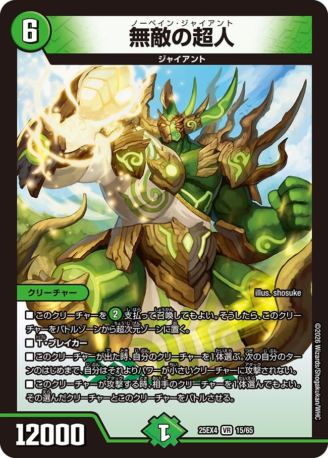 無敵の超人(25EX4-15/65)