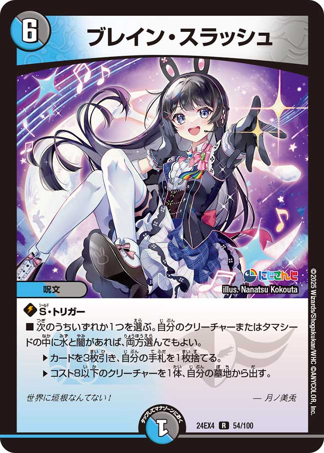 【状態B】ブレイン・スラッシュ(24EX4-054/100)