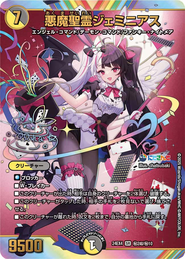 【状態B】悪魔聖霊ジェミニアス(24EX4-秘02超/秘10)
