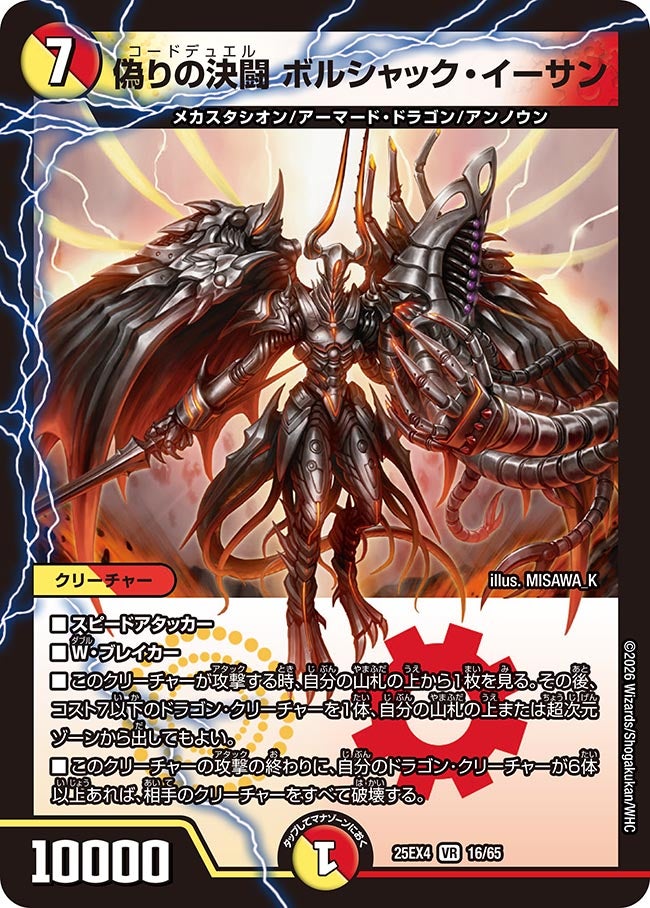 偽りの決闘 ボルシャック･イーサン(25EX4-16/65)