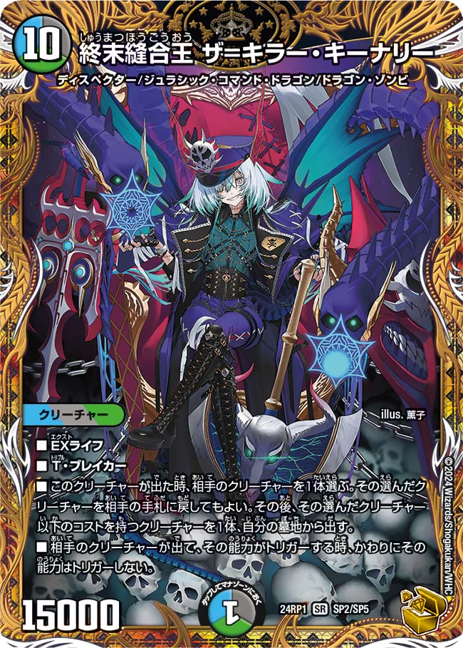 【状態B】終末縫合王ザ=キラー・キーナリー(24RP1-SP2/SP5)