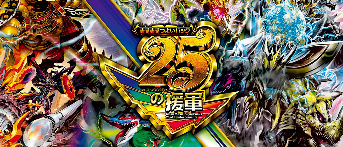【DM26-EX1】ますますつよいパック 25の援軍