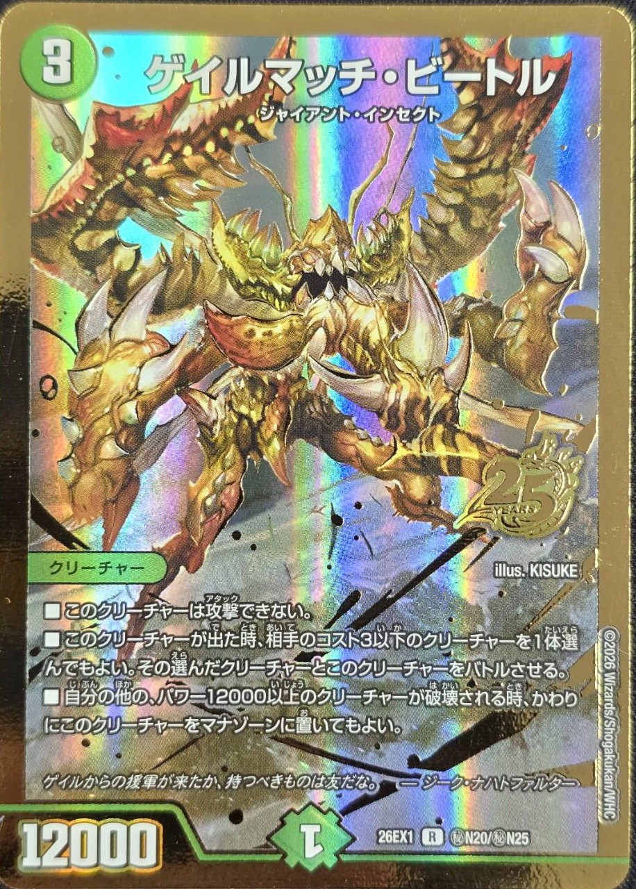 ゲイルマッチ・ビートル(26EX1秘N20/秘N25)