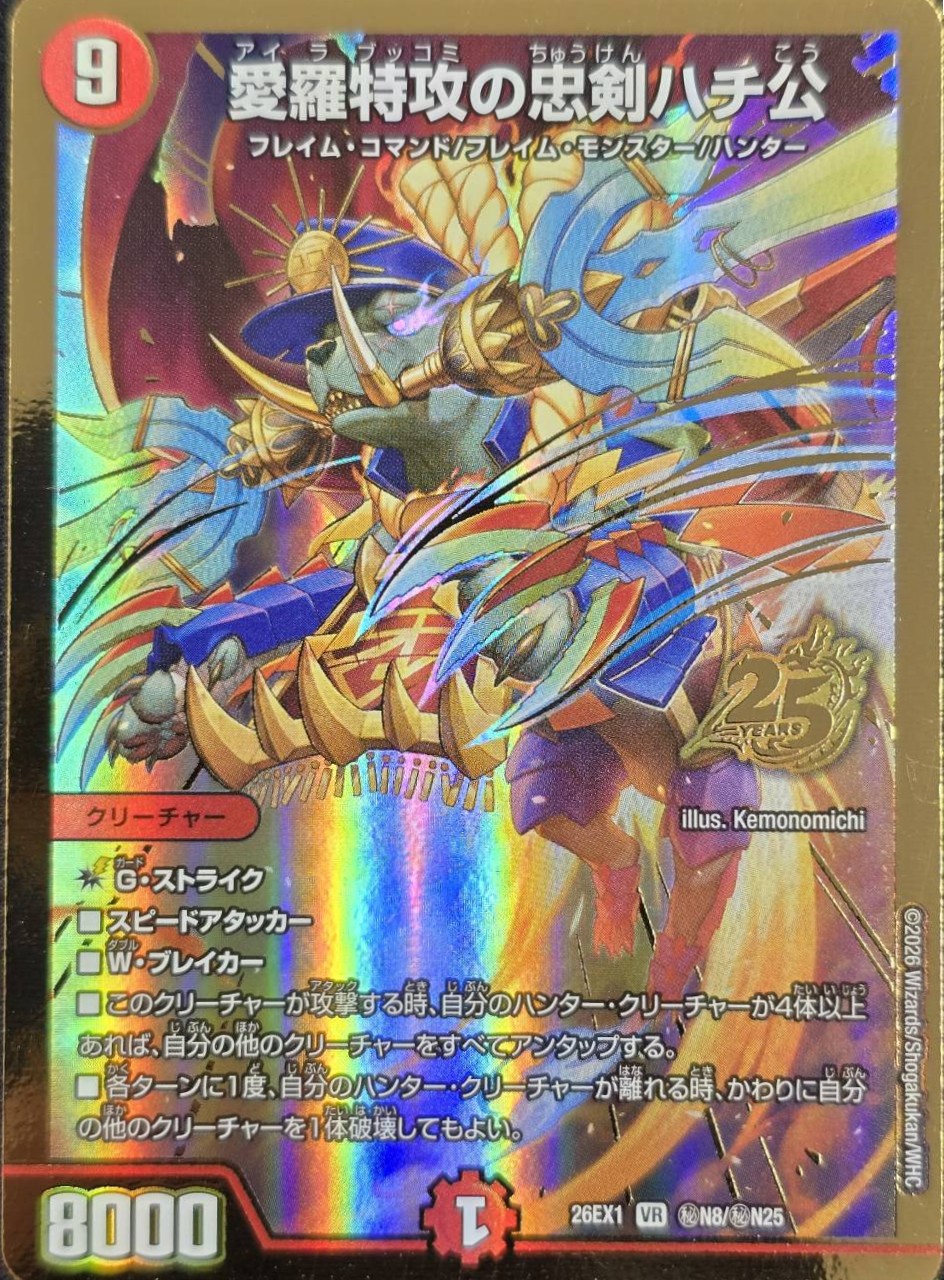 愛羅特攻の忠剣ハチ公(26EX1秘N8/秘N25)