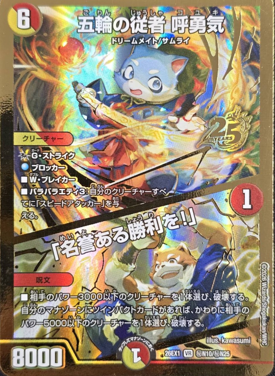 五輪の従者 呼勇気/「名誉ある勝利を！」(26EX1秘N10/秘N25)