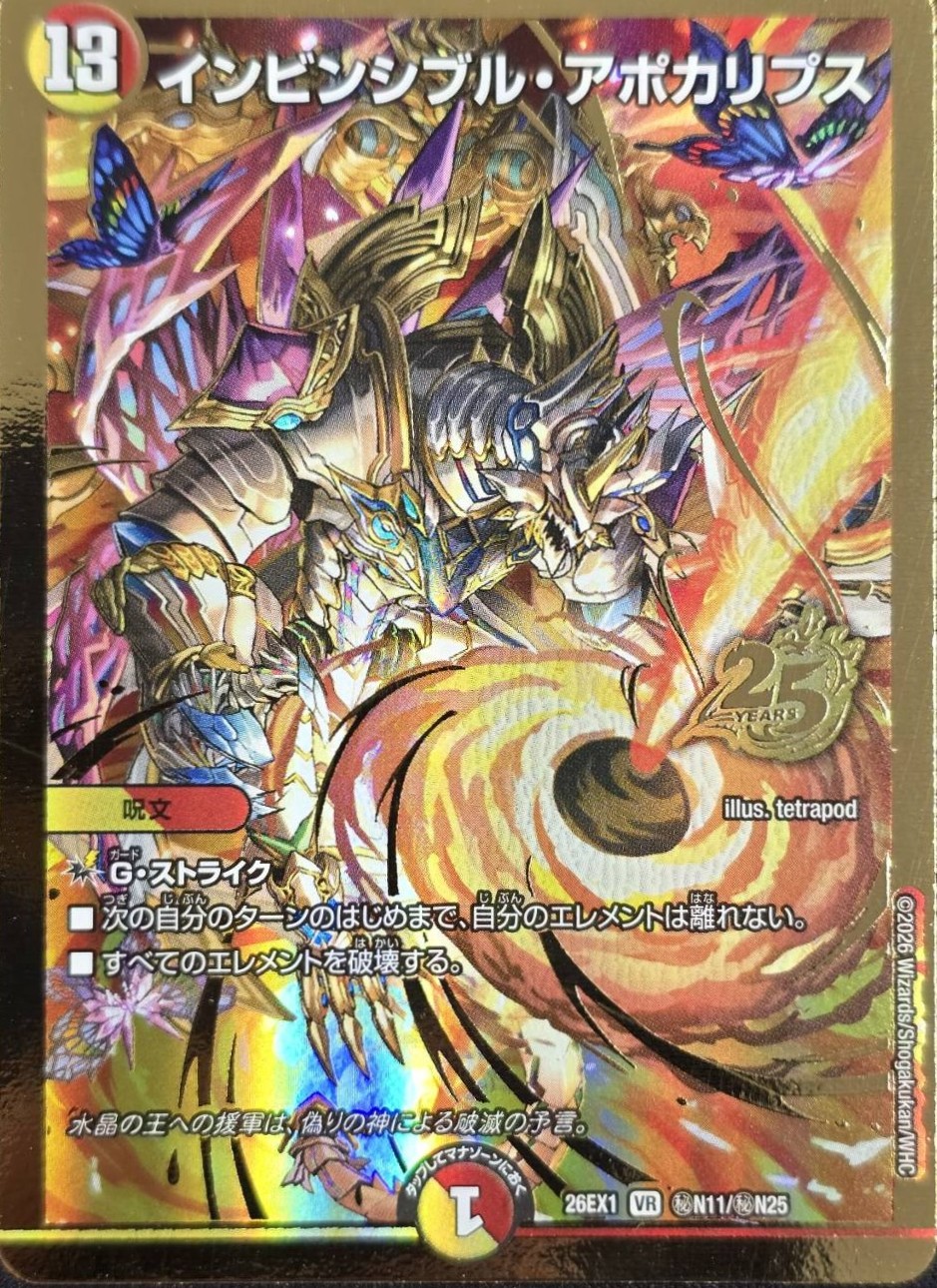 インビンシブル・アポカリプス(26EX1秘N11/秘N25)