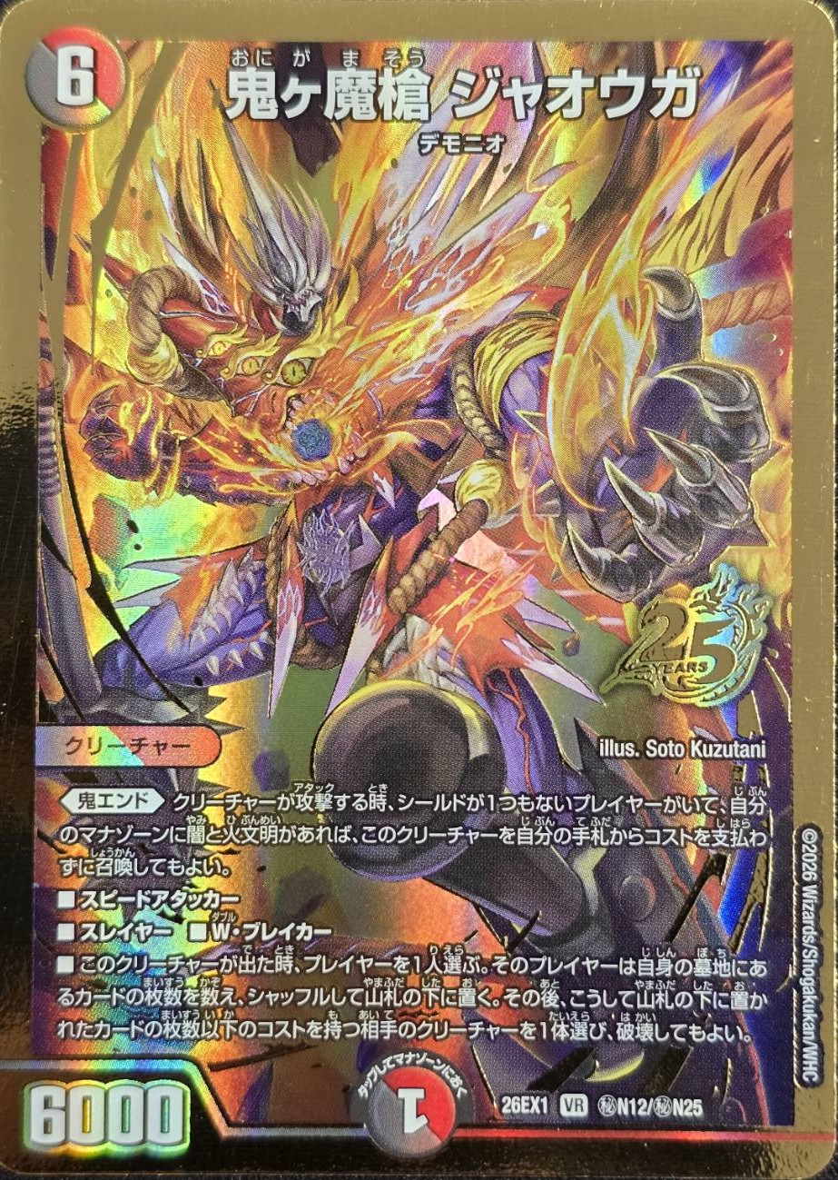 鬼ヶ魔槍 ジャオウガ(26EX1秘N12/秘N25)