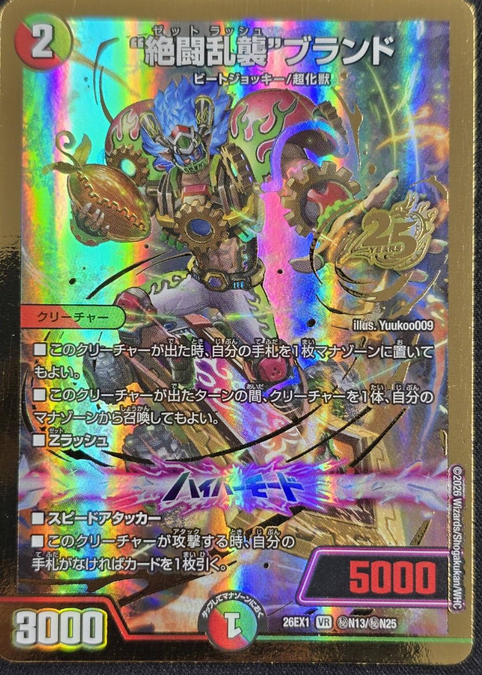 ”絶闘乱襲”ブランド(26EX1秘N13/秘N25)
