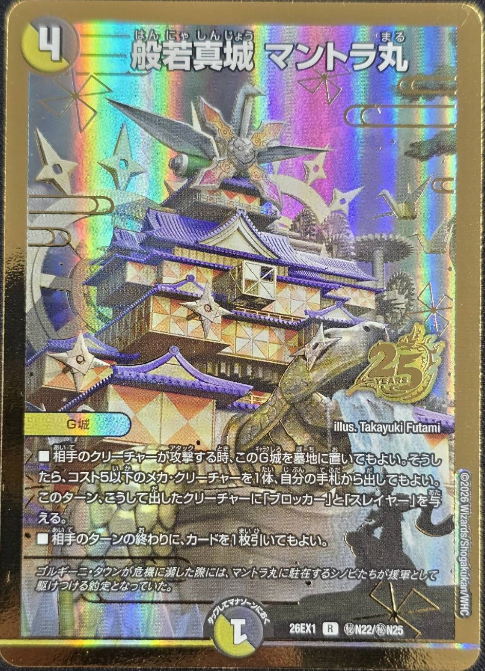 般若真城 マントラ丸(26EX1秘N22/秘N25)
