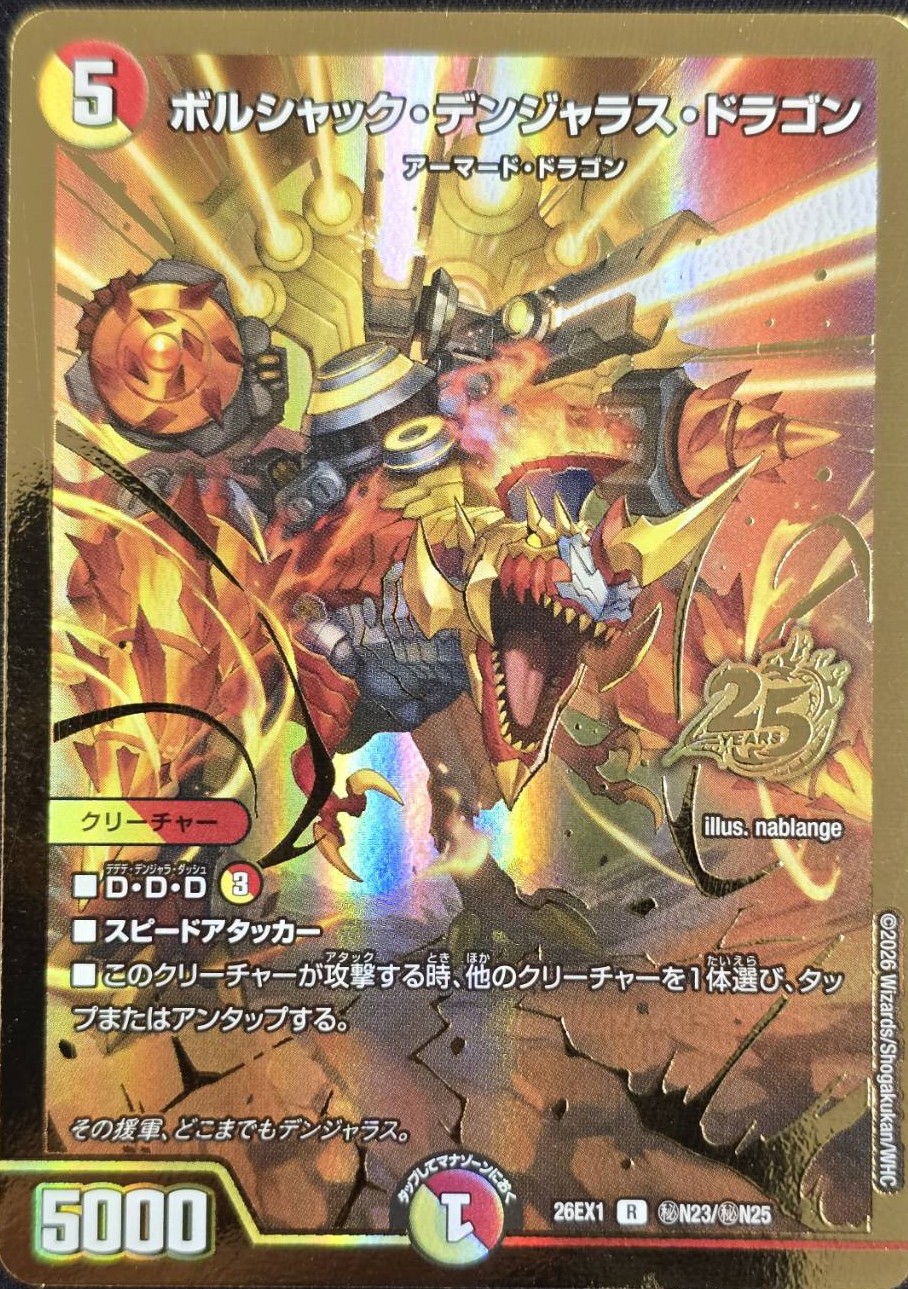 ボルシャック・デンジャラス・ドラゴン(26EX1秘N23/秘N25)