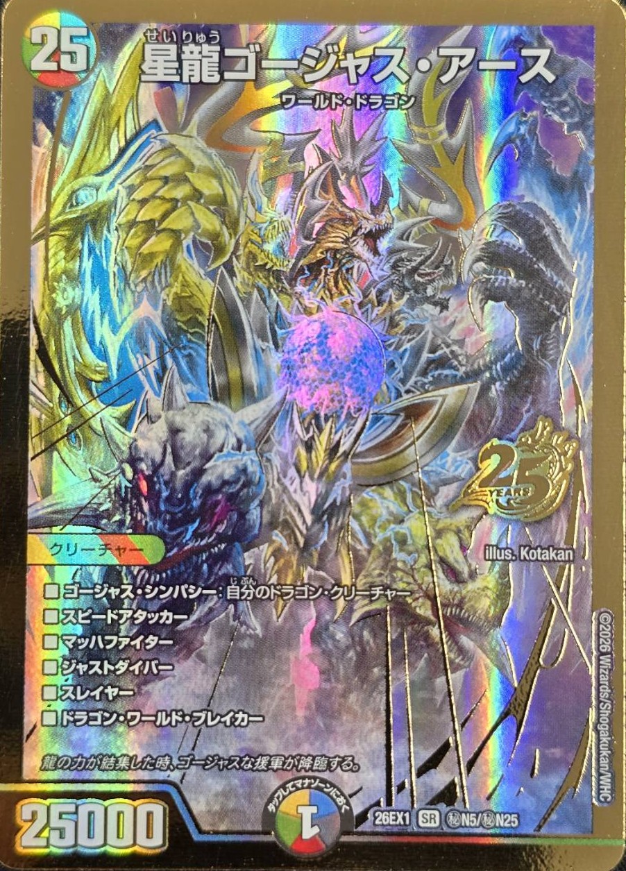 星龍ゴージャス・アース(26EX1秘N5/秘N25)