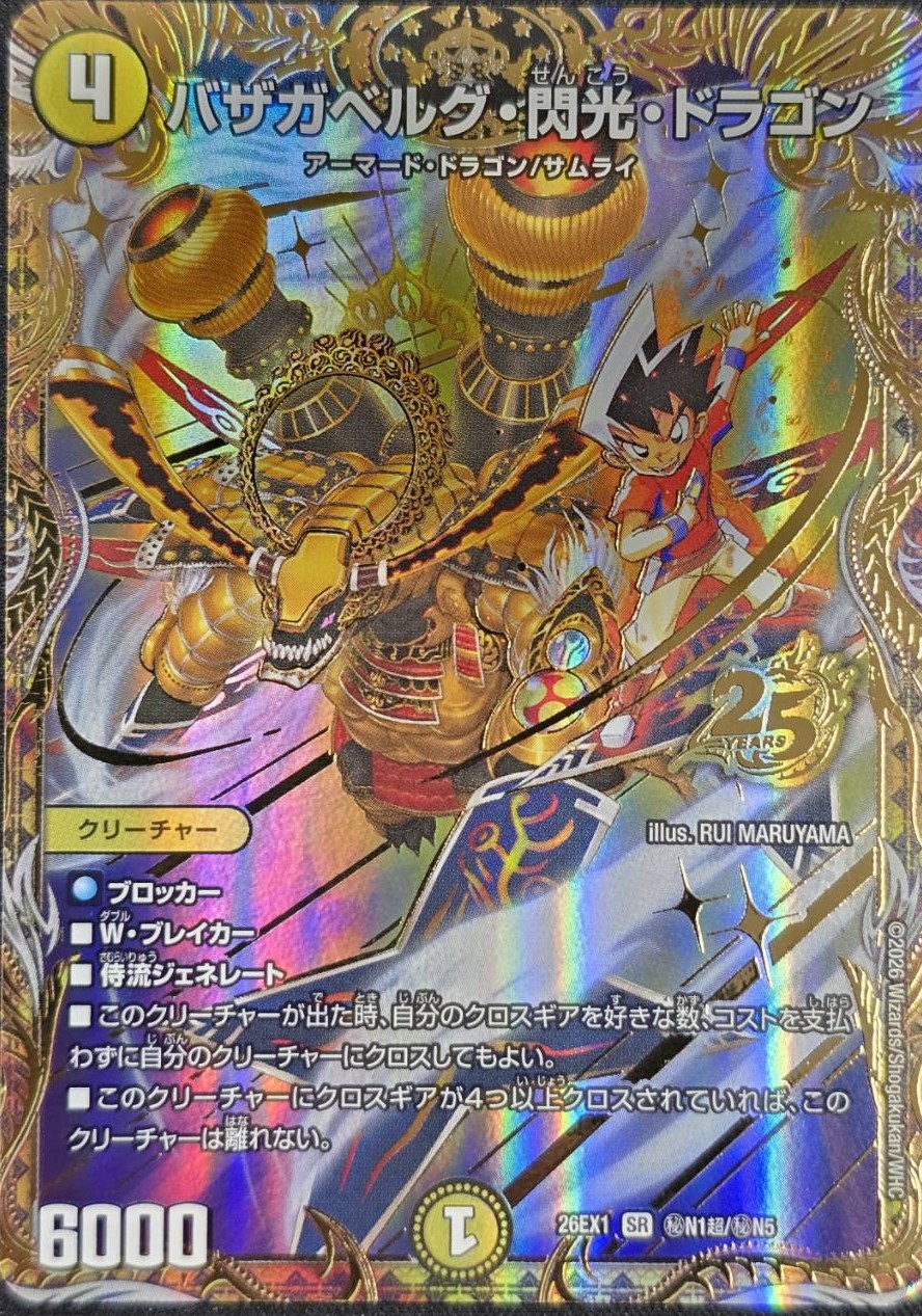 バザガベルグ・閃光・ドラゴン(26EX1秘N1超/秘N5)