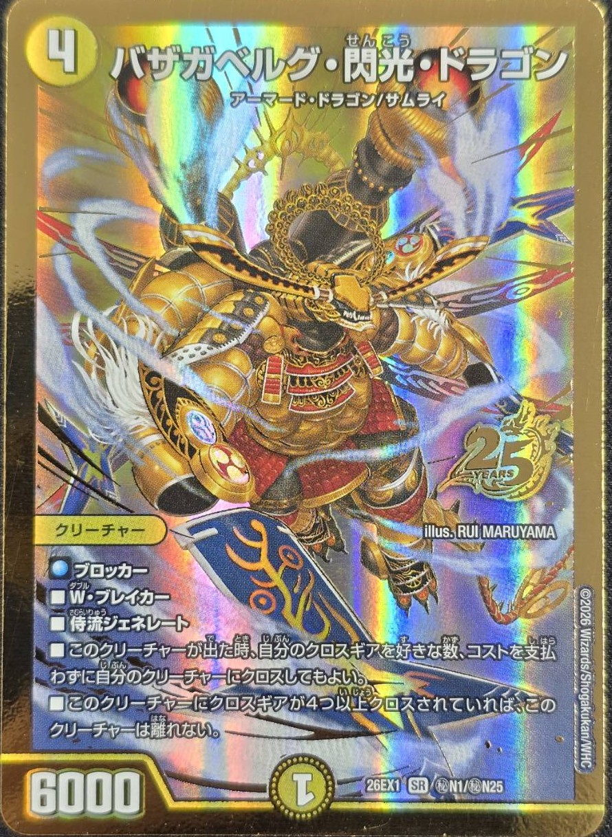 バザガベルグ・閃光・ドラゴン(26EX1秘N1/秘N25)