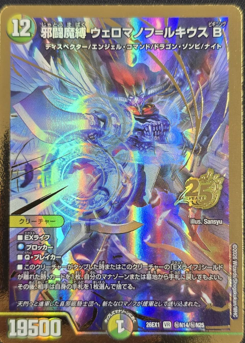 邪闘魔縛 ウェロマノフ＝ルキウスB(26EX1秘N14/秘N25)