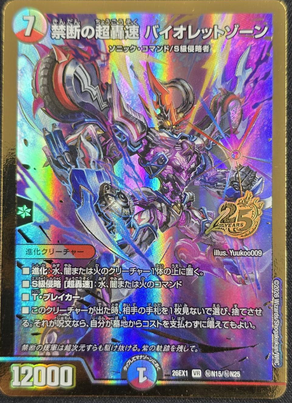 禁断の超轟速 バイオレットゾーン(26EX1秘N15/秘N25)