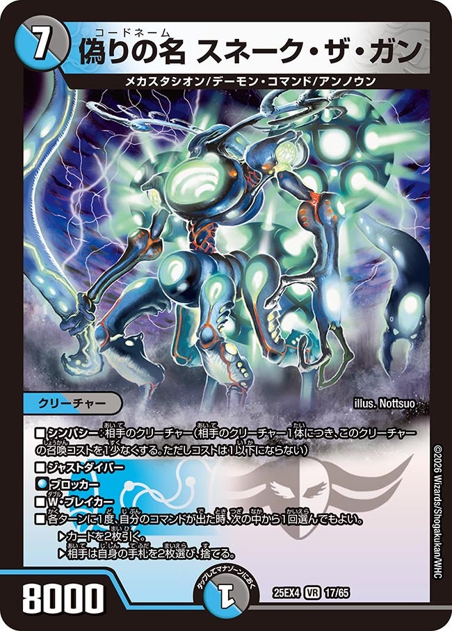 偽りの名 スネーク･ザ･ガン(25EX4-17/65)