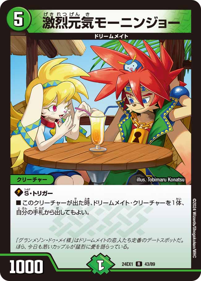 【状態B】激烈元気モーニンジョー(24EX1-043/89)