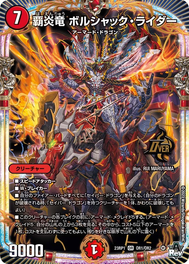 覇炎竜ボルシャック・ライダー(23RP1-OR1/OR2)