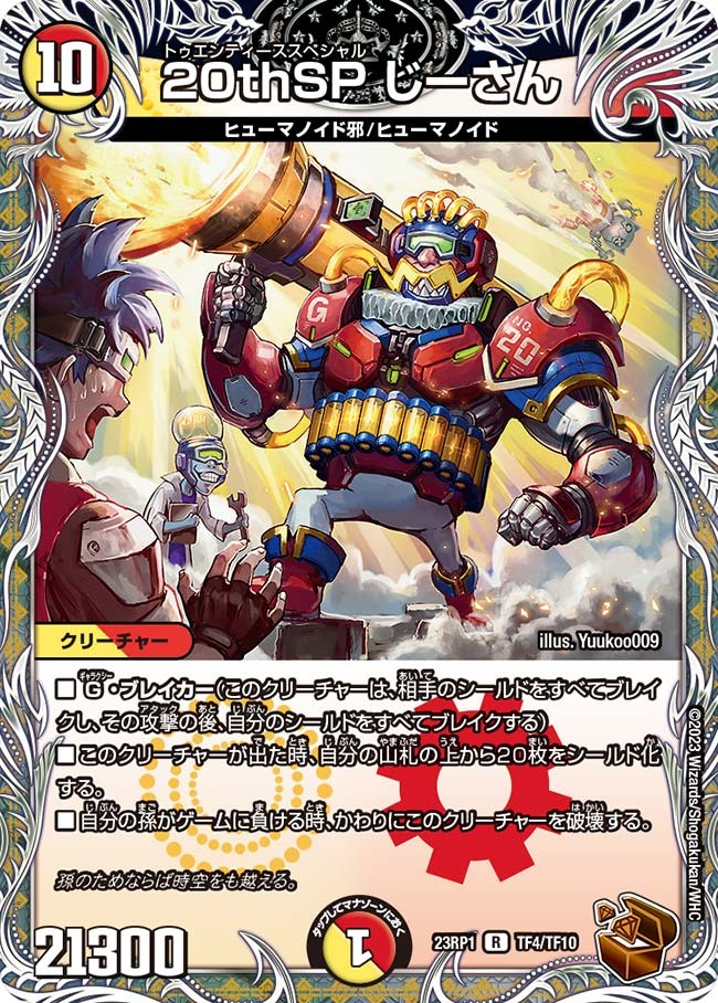 20TFhSPじーさん(23RP1-TF04/TF10)