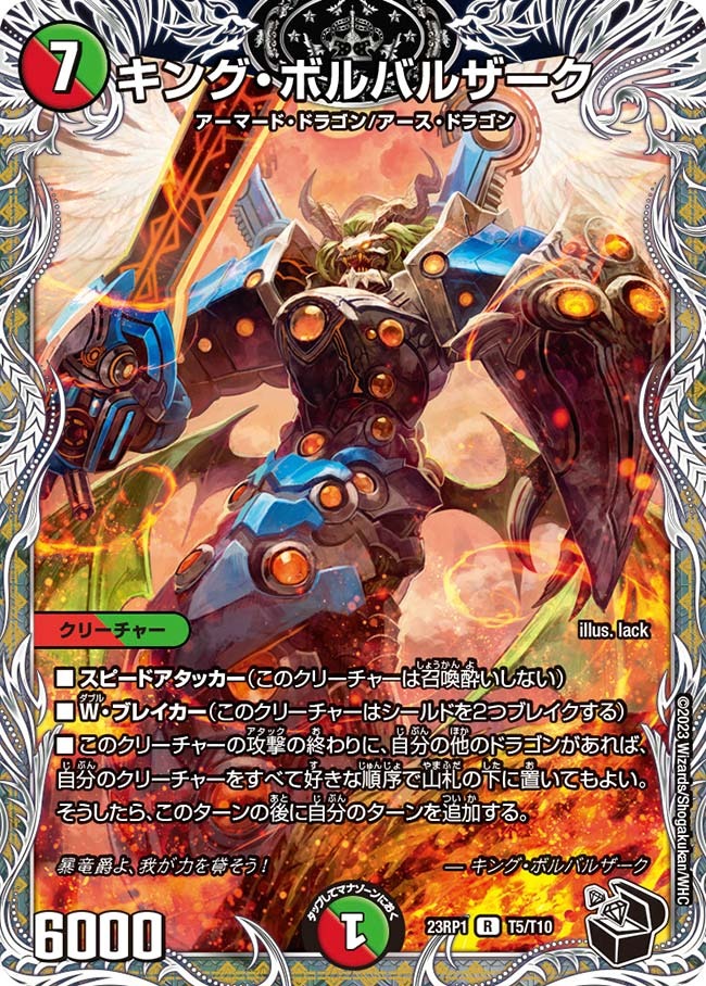 キング・ボルバルザーク(23RP1-T05/T10)