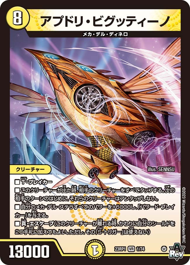 アプドリ・ビグッティーノ(23RP1-01/74)