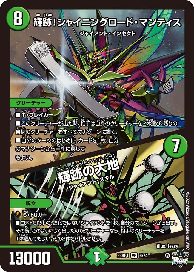 輝跡！シャイニングロード・マンティス/輝跡の大地(23RP1-06/74)